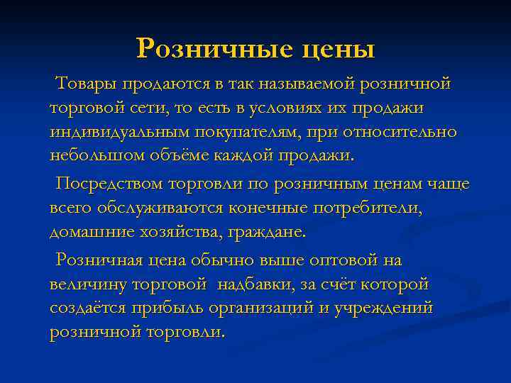 Розничные цены Товары продаются в так называемой розничной торговой сети, то есть в условиях