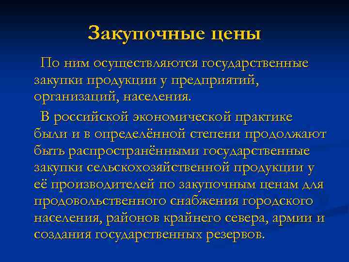 Закупочные цены По ним осуществляются государственные закупки продукции у предприятий, организаций, населения. В российской