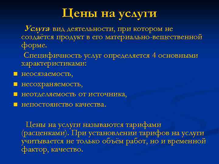 Цены на услуги Услуга- вид деятельности, при котором не n n создаётся продукт в
