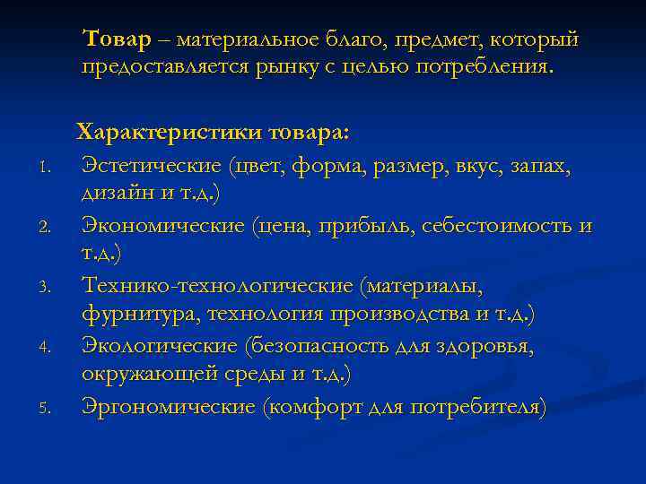 Товар – материальное благо, предмет, который предоставляется рынку с целью потребления. 1. 2. 3.