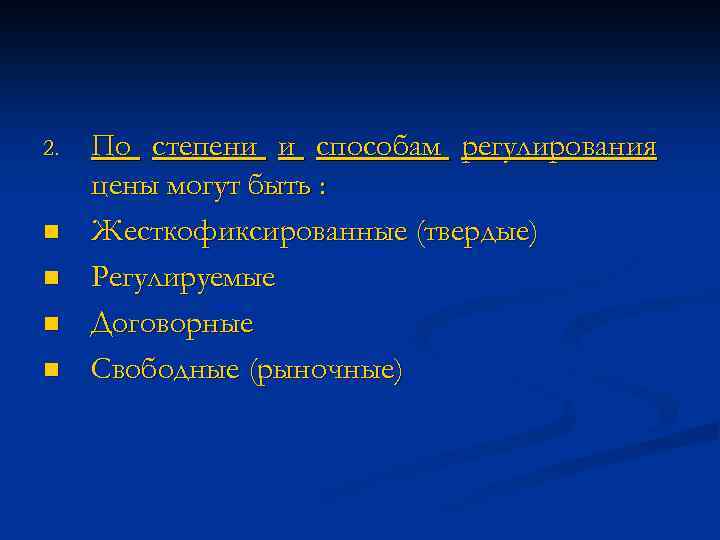 2. n n По степени и способам регулирования цены могут быть : Жесткофиксированные (твердые)