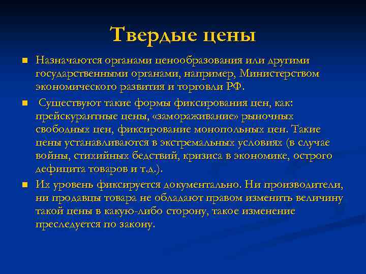Твердые цены n n n Назначаются органами ценообразования или другими государственными органами, например, Министерством
