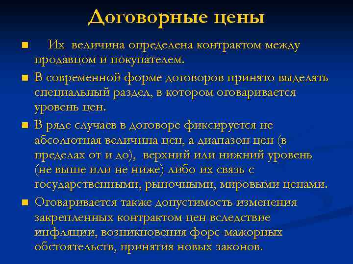 Договорные цены n n Их величина определена контрактом между продавцом и покупателем. В современной