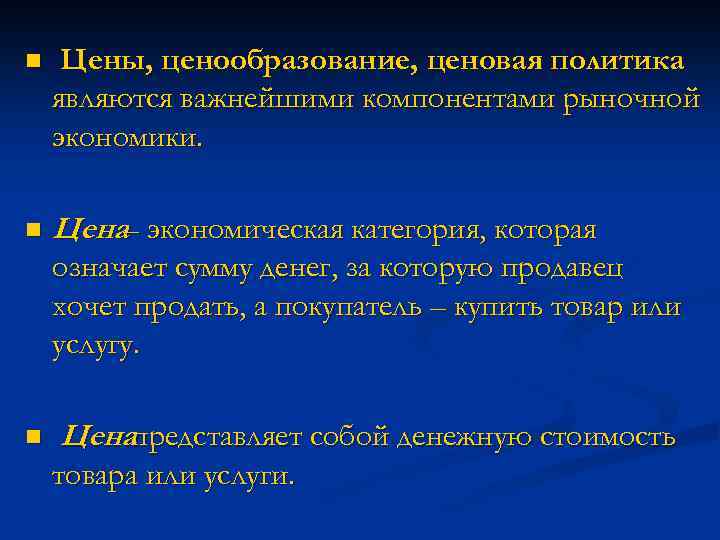 n Цены, ценообразование, ценовая политика являются важнейшими компонентами рыночной экономики. n Цена– экономическая категория,