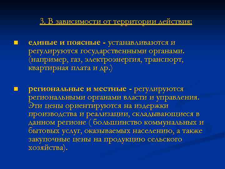3. В зависимости от территории действия: n единые и поясные - устанавливаются и регулируются