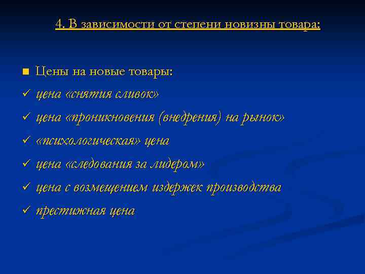 4. В зависимости от степени новизны товара: n Цены на новые товары: цена «снятия