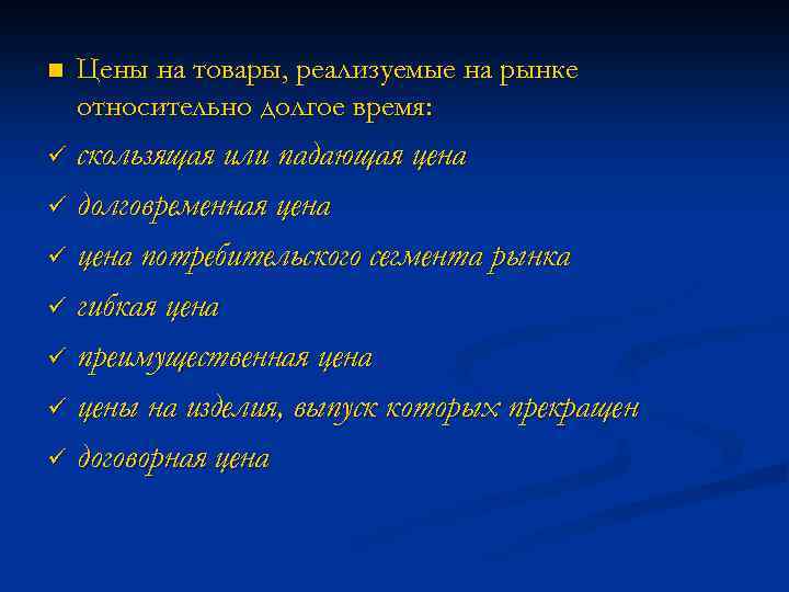 n Цены на товары, реализуемые на рынке относительно долгое время: скользящая или падающая цена