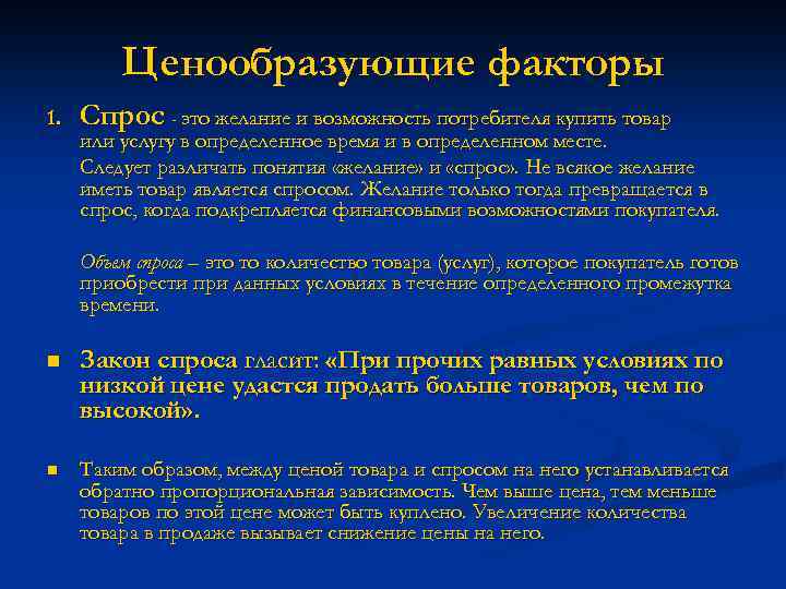 Ценообразующие факторы 1. Спрос - это желание и возможность потребителя купить товар или услугу