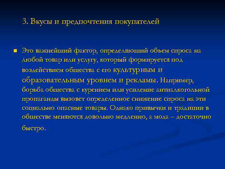3. Вкусы и предпочтения покупателей n Это важнейший фактор, определяющий объем спроса на любой