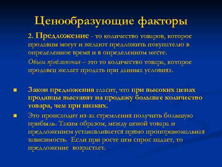 Ценообразующие факторы 2. Предложение - то количество товаров, которое продавцы могут и желают предложить