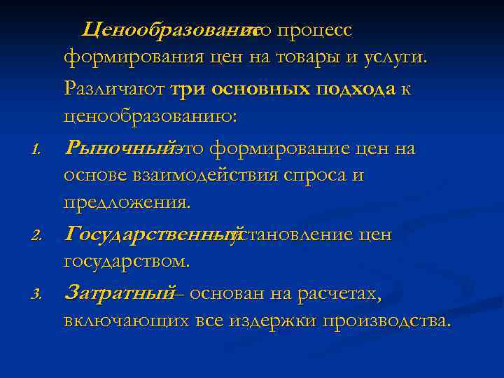 Ценообразование процесс – это 1. 2. 3. формирования цен на товары и услуги. Различают
