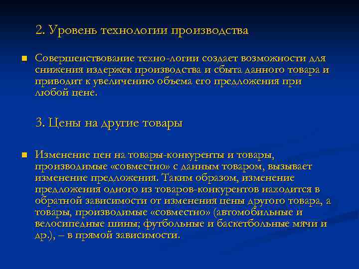 2. Уровень технологии производства n Совершенствование техно логии создает возможности для снижения издержек производства