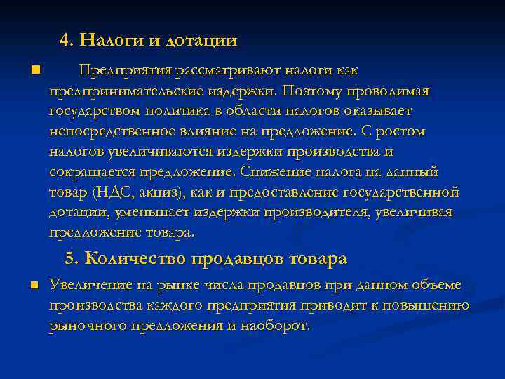 4. Налоги и дотации n Предприятия рассматривают налоги как предпринимательские издержки. Поэтому проводимая государством