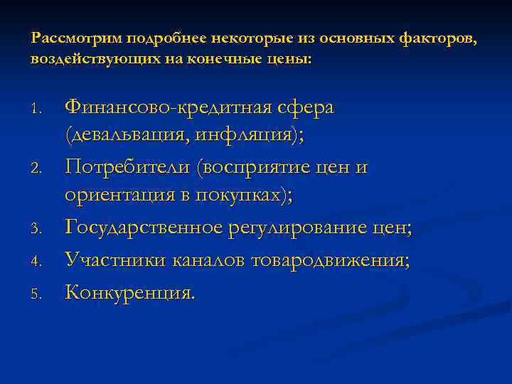 Рассмотрим подробнее некоторые из основных факторов, воздействующих на конечные цены: 1. 2. 3. 4.