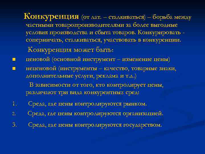 Конкуренция (от лат. – сталкиваться) – борьба между n n частными товаропроизводителями за более