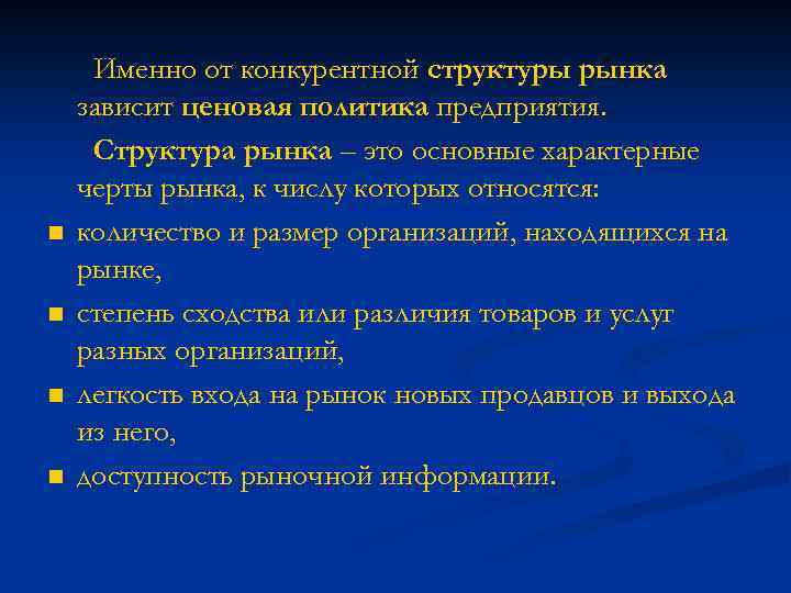 n n Именно от конкурентной структуры рынка зависит ценовая политика предприятия. Структура рынка –
