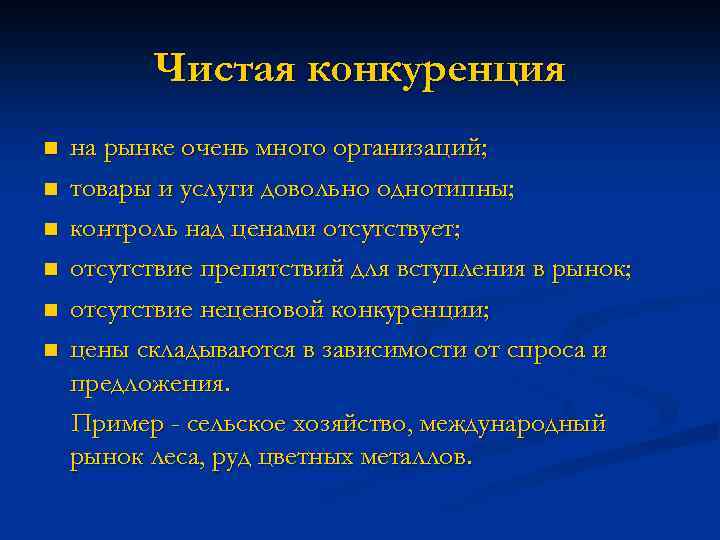 Чистая конкуренция n n n на рынке очень много организаций; товары и услуги довольно