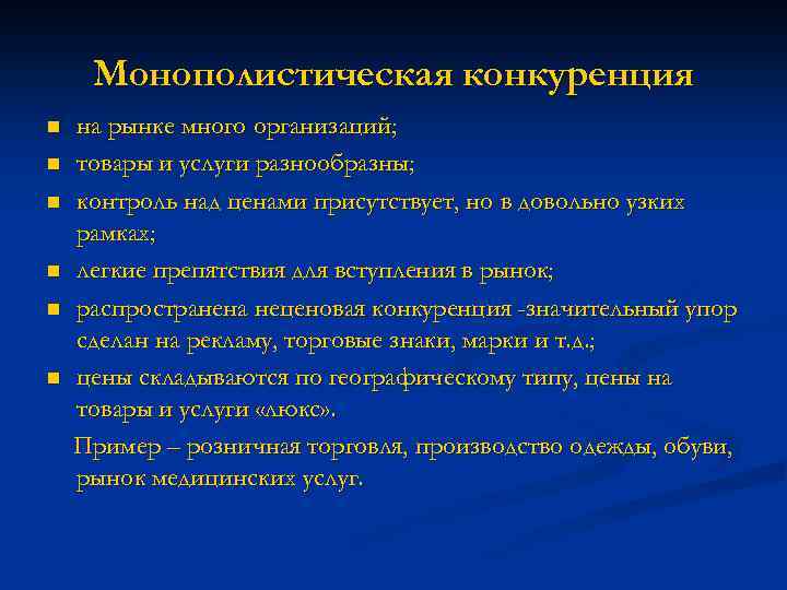 Монополистическая конкуренция n n n на рынке много организаций; товары и услуги разнообразны; контроль