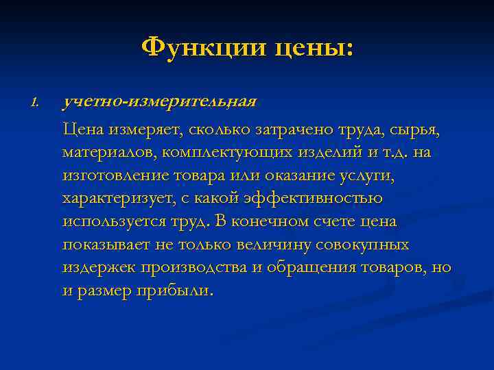 Функции цены: 1. учетно-измерительная , Цена измеряет, сколько затрачено труда, сырья, материалов, комплектующих изделий