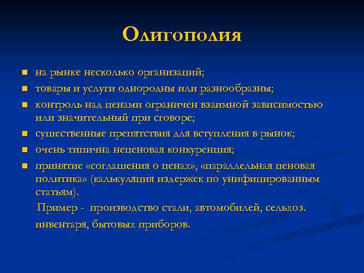Олигополия n n n на рынке несколько организаций; товары и услуги однородны или разнообразны;