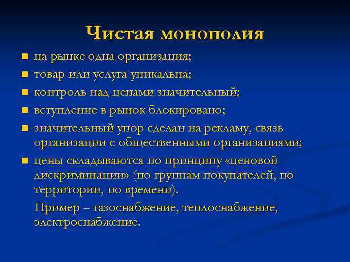 Чистая монополия n n n на рынке одна организация; товар или услуга уникальна; контроль