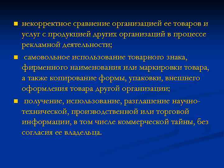 n n n некорректное сравнение организацией ее товаров и услуг с продукцией других организаций