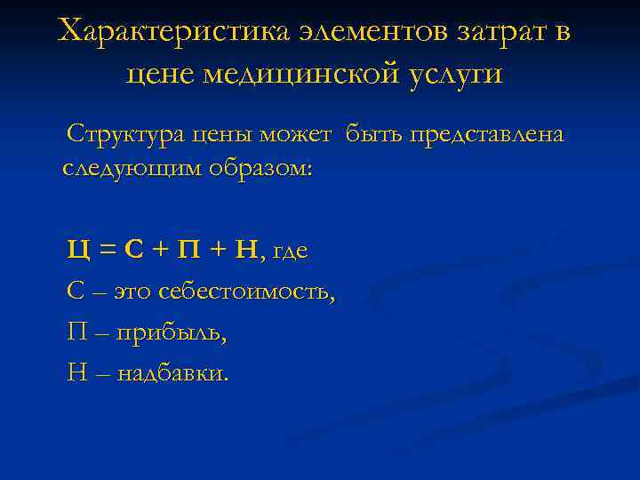 Характеристика элементов затрат в цене медицинской услуги Структура цены может быть представлена следующим образом: