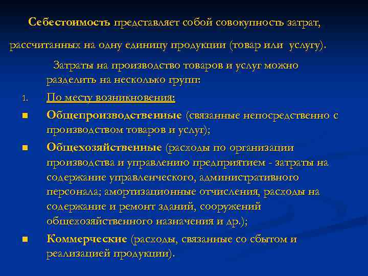 Себестоимость представляет собой совокупность затрат, рассчитанных на одну единицу продукции (товар или услугу). 1.