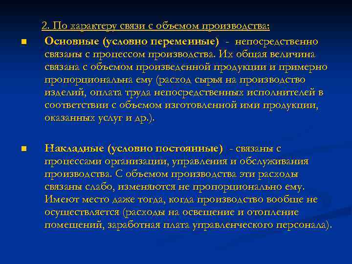 n n 2. По характеру связи с объемом производства: Основные (условно переменные) - непосредственно
