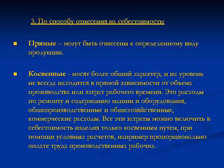 3. По способу отнесения на себестоимость: n Прямые – могут быть отнесены к определенному