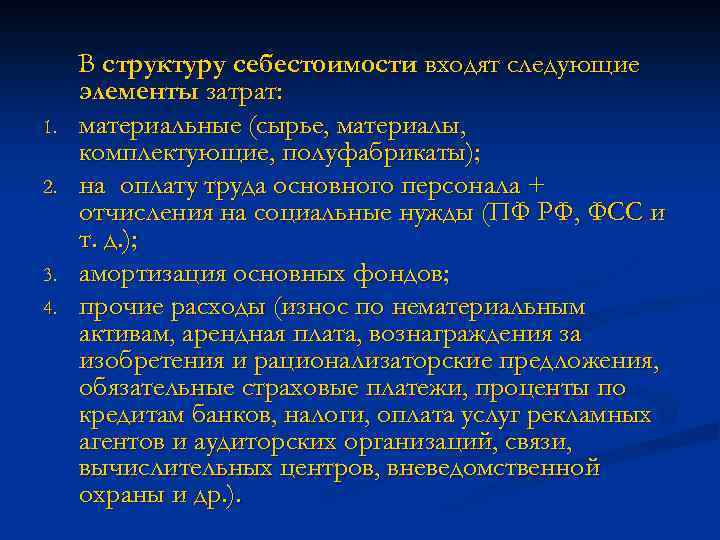 1. 2. 3. 4. В структуру себестоимости входят следующие элементы затрат: материальные (сырье, материалы,