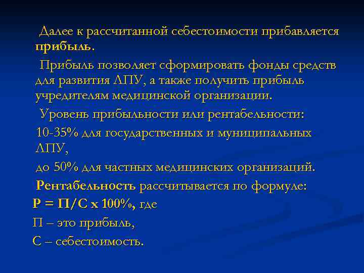 Далее к рассчитанной себестоимости прибавляется прибыль. Прибыль позволяет сформировать фонды средств для развития ЛПУ,
