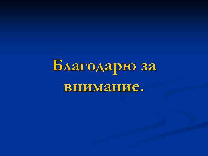 Благодарю за внимание. 