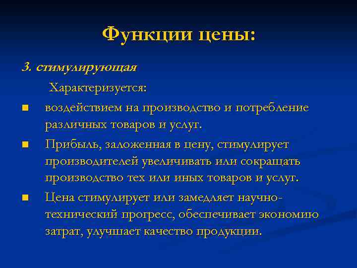 Функции цены: 3. стимулирующая n n n Характеризуется: воздействием на производство и потребление различных