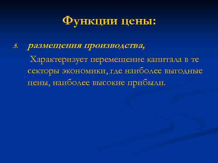 Функции цены: 5. размещения производства, Характеризует перемещение капитала в те секторы экономики, где наиболее