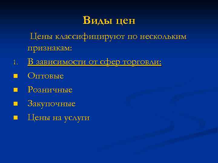 Виды цен 1. n n Цены классифицируют по нескольким признакам: В зависимости от сфер