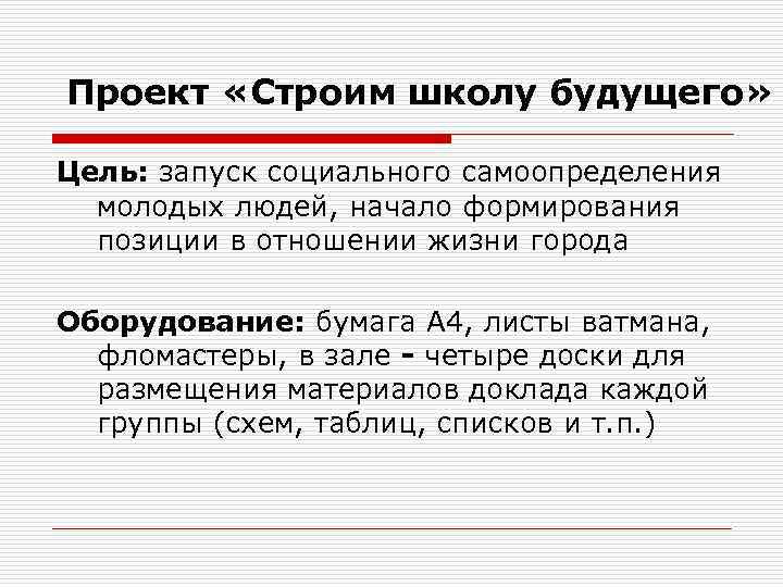 Проект «Строим школу будущего» Цель: запуск социального самоопределения молодых людей, начало формирования позиции в