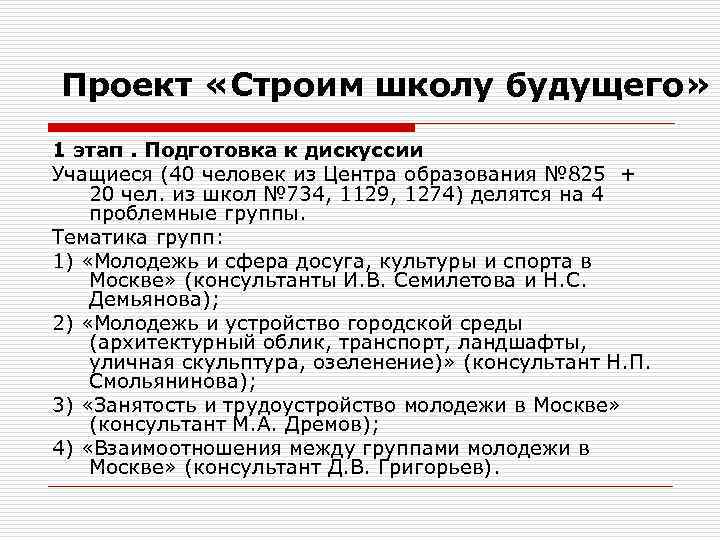 Проект «Строим школу будущего» 1 этап. Подготовка к дискуссии Учащиеся (40 человек из Центра
