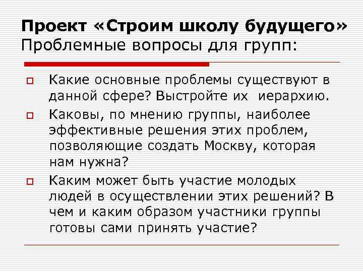 Проект «Строим школу будущего» Проблемные вопросы для групп: o o o Какие основные проблемы