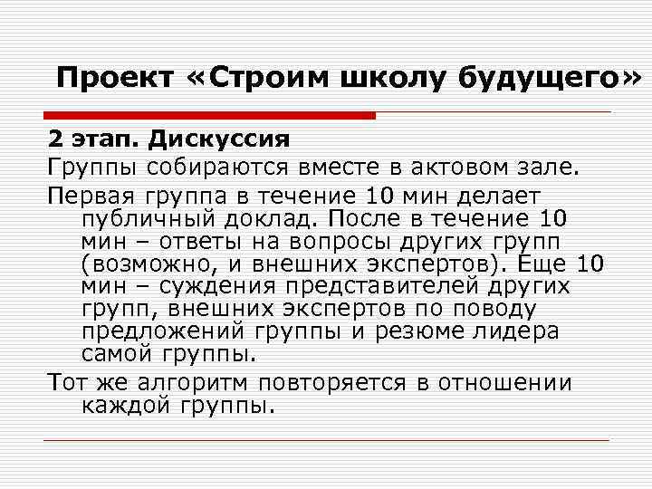 Проект «Строим школу будущего» 2 этап. Дискуссия Группы собираются вместе в актовом зале. Первая