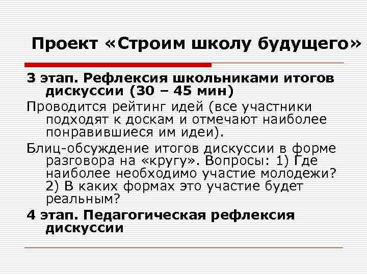 Проект «Строим школу будущего» 3 этап. Рефлексия школьниками итогов дискуссии (30 – 45 мин)