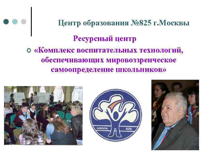 Центр образования № 825 г. Москвы ¢ Ресурсный центр «Комплекс воспитательных технологий, обеспечивающих мировоззренческое