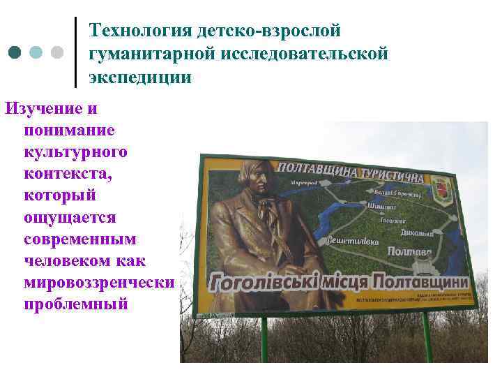 Технология детско-взрослой гуманитарной исследовательской экспедиции Изучение и понимание культурного контекста, который ощущается современным человеком