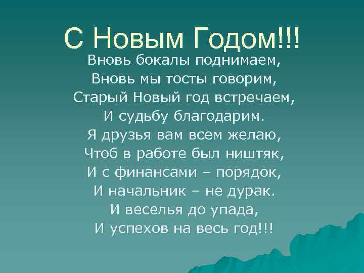 С Новым Годом!!! Вновь бокалы поднимаем, Вновь мы тосты говорим, Старый Новый год встречаем,