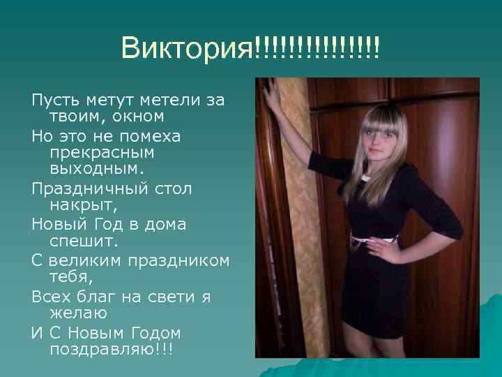 Виктория!!!!!!!! Пусть метут метели за твоим, окном Но это не помеха прекрасным выходным. Праздничный