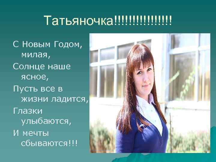 Татьяночка!!!!!!!! С Новым Годом, милая, Солнце наше ясное, Пусть все в жизни ладится, Глазки