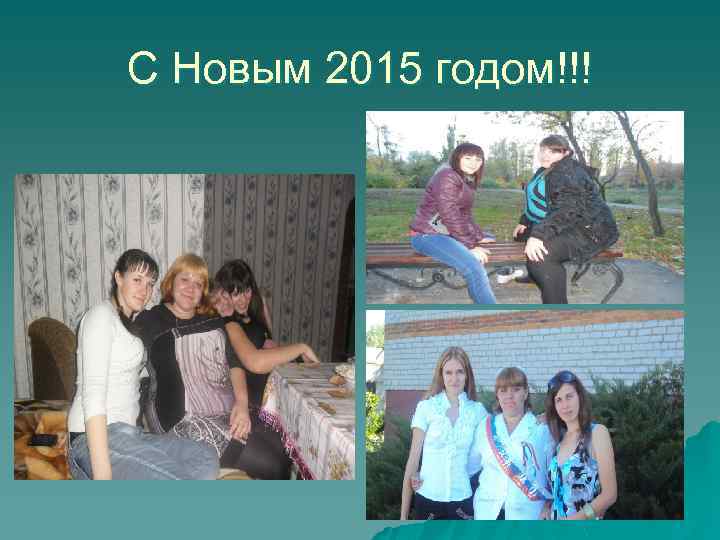 С Новым 2015 годом!!! 
