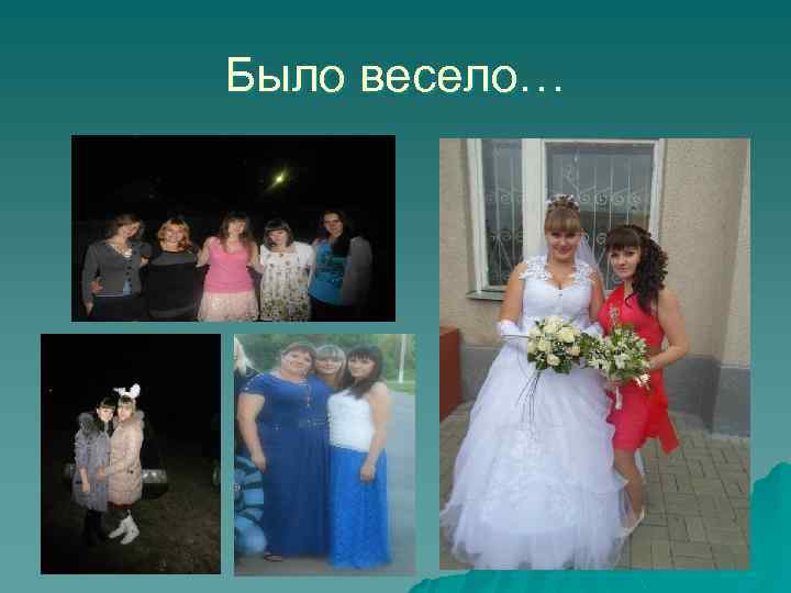 Было весело… 