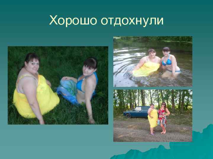 Хорошо отдохнули 