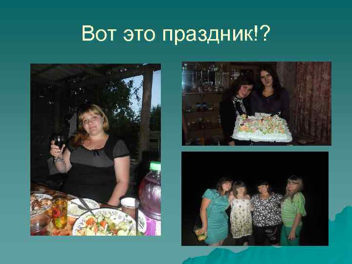 Вот это праздник!? 